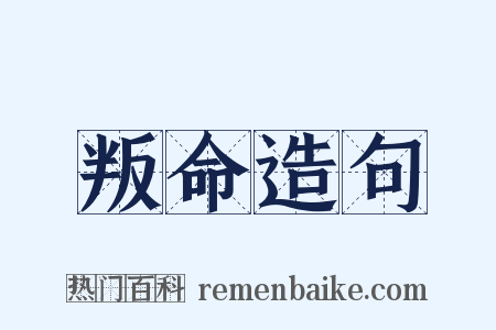 叛命造句是什么意思的图片